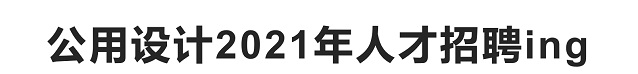 公用設(shè)計(jì)2021年人才招聘.jpg 公用設(shè)計(jì)2021年人才招聘.jpg